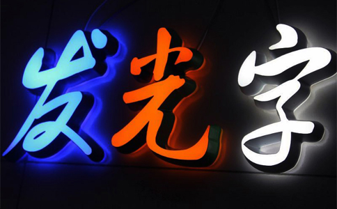 上海LED發(fā)光字廣告招牌設(shè)計(jì)制作安裝