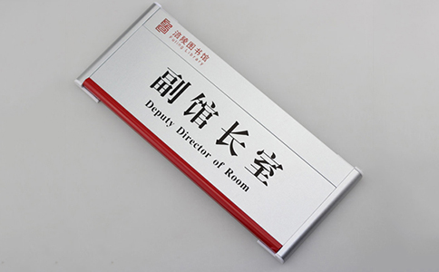 圖書(shū)館鋁合金門(mén)牌定做