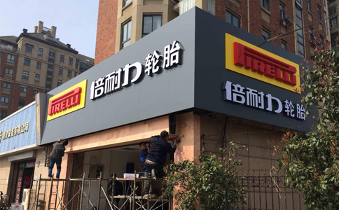 上海店面門(mén)頭招牌設(shè)計(jì)制作安裝