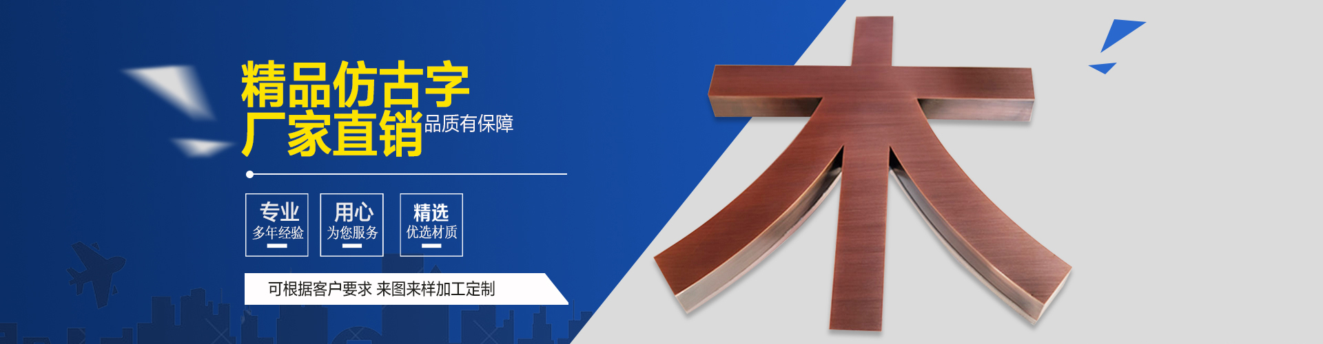 仿銅立體字設(shè)計(jì)制作
