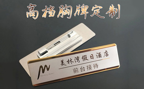 上海胸牌設(shè)計(jì)制作廠(chǎng)家